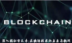 深入揭秘分叉币：区块链
